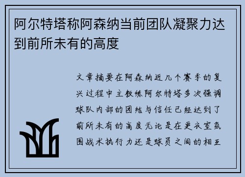 阿尔特塔称阿森纳当前团队凝聚力达到前所未有的高度 阿尔特塔称阿森纳当前团队凝聚力达到前所未有的高度