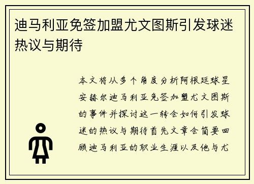 迪马利亚免签加盟尤文图斯引发球迷热议与期待 迪马利亚免签加盟尤文图斯引发球迷热议与期待