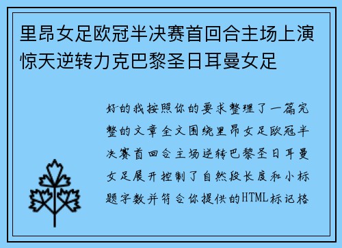 里昂女足欧冠半决赛首回合主场上演惊天逆转力克巴黎圣日耳曼女足 里昂女足欧冠半决赛首回合主场上演惊天逆转力克巴黎圣日耳曼女足
