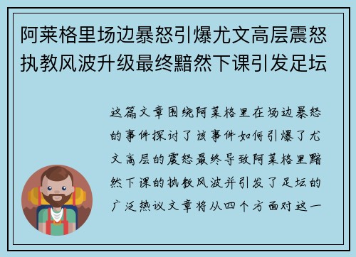 阿莱格里场边暴怒引爆尤文高层震怒执教风波升级最终黯然下课引发足坛热议