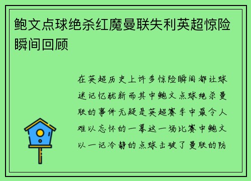 鲍文点球绝杀红魔曼联失利英超惊险瞬间回顾