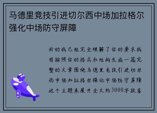 马德里竞技引进切尔西中场加拉格尔强化中场防守屏障