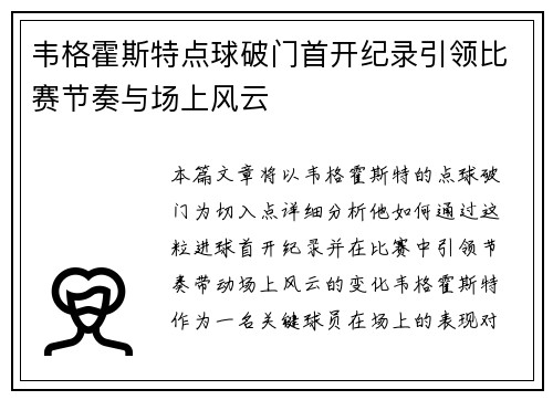 韦格霍斯特点球破门首开纪录引领比赛节奏与场上风云