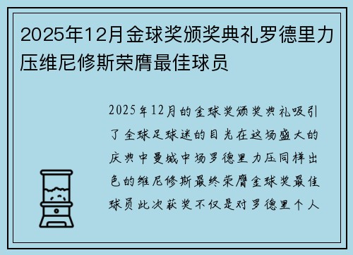 2025年12月金球奖颁奖典礼罗德里力压维尼修斯荣膺最佳球员 2025年12月金球奖颁奖典礼罗德里力压维尼修斯荣膺最佳球员