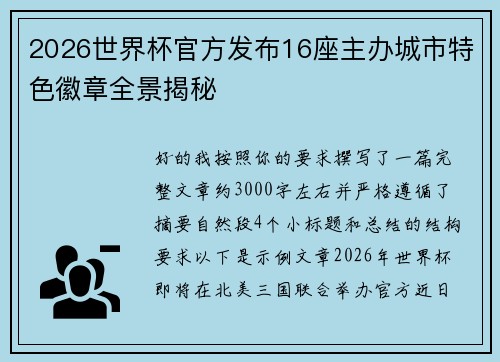 2026世界杯官方发布16座主办城市特色徽章全景揭秘 2026世界杯官方发布16座主办城市特色徽章全景揭秘