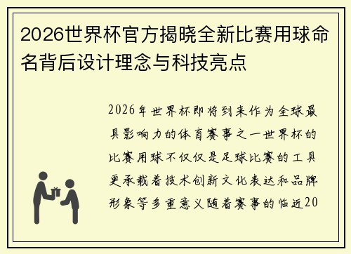 2026世界杯官方揭晓全新比赛用球命名背后设计理念与科技亮点