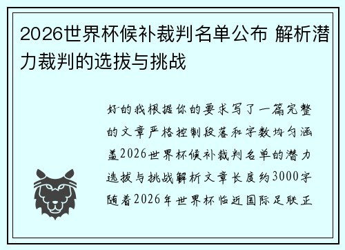 2026世界杯候补裁判名单公布 解析潜力裁判的选拔与挑战