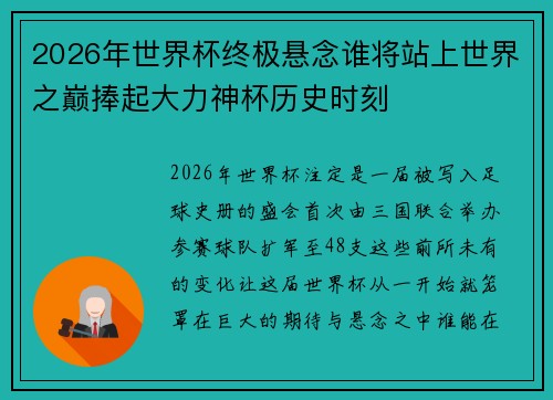2026年世界杯终极悬念谁将站上世界之巅捧起大力神杯历史时刻