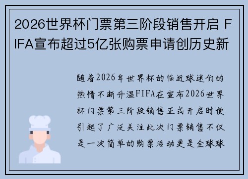 2026世界杯门票第三阶段销售开启 FIFA宣布超过5亿张购票申请创历史新纪录