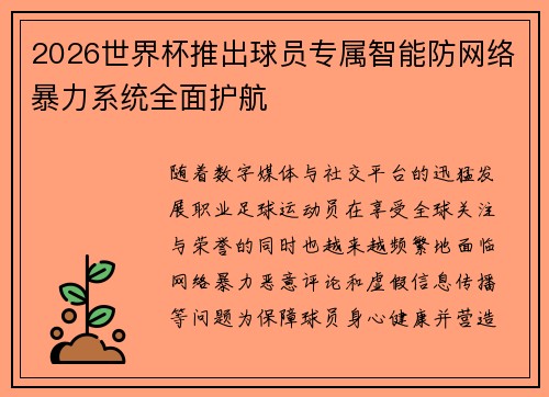 2026世界杯推出球员专属智能防网络暴力系统全面护航