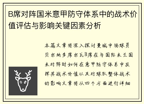 B席对阵国米意甲防守体系中的战术价值评估与影响关键因素分析