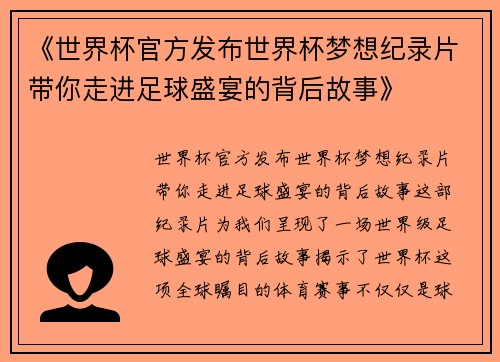 《世界杯官方发布世界杯梦想纪录片带你走进足球盛宴的背后故事》