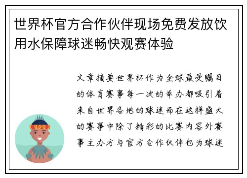世界杯官方合作伙伴现场免费发放饮用水保障球迷畅快观赛体验