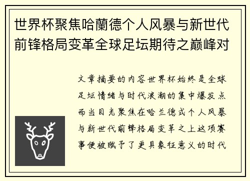世界杯聚焦哈蘭德个人风暴与新世代前锋格局变革全球足坛期待之巅峰对决