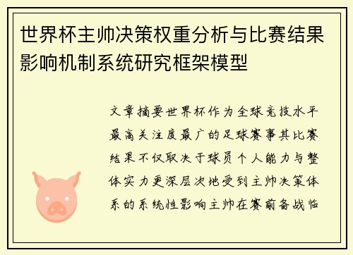 世界杯主帅决策权重分析与比赛结果影响机制系统研究框架模型 世界杯主帅决策权重分析与比赛结果影响机制系统研究框架模型
