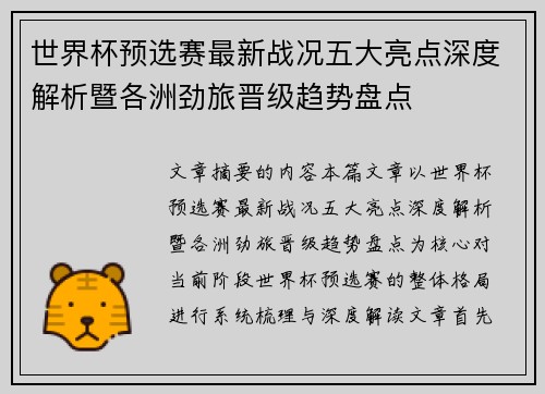 世界杯预选赛最新战况五大亮点深度解析暨各洲劲旅晋级趋势盘点