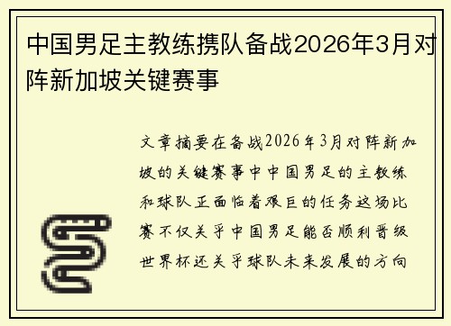 中国男足主教练携队备战2026年3月对阵新加坡关键赛事 中国男足主教练携队备战2026年3月对阵新加坡关键赛事