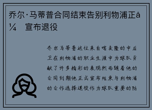 乔尔·马蒂普合同结束告别利物浦正式宣布退役 乔尔·马蒂普合同结束告别利物浦正式宣布退役