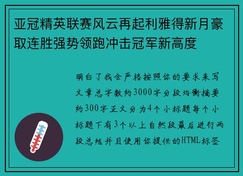 亚冠精英联赛风云再起利雅得新月豪取连胜强势领跑冲击冠军新高度 亚冠精英联赛风云再起利雅得新月豪取连胜强势领跑冲击冠军新高度