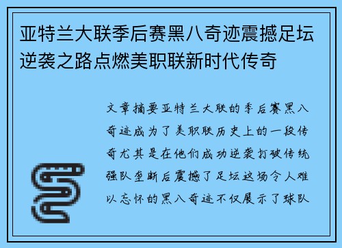 亚特兰大联季后赛黑八奇迹震撼足坛逆袭之路点燃美职联新时代传奇