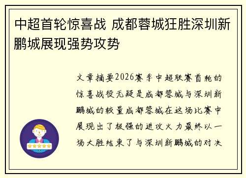 中超首轮惊喜战 成都蓉城狂胜深圳新鹏城展现强势攻势