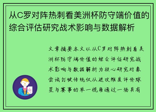 从C罗对阵热刺看美洲杯防守端价值的综合评估研究战术影响与数据解析