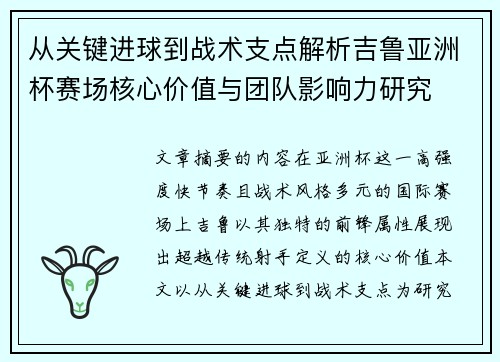 从关键进球到战术支点解析吉鲁亚洲杯赛场核心价值与团队影响力研究 从关键进球到战术支点解析吉鲁亚洲杯赛场核心价值与团队影响力研究