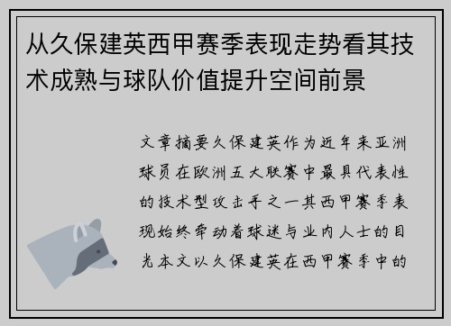 从久保建英西甲赛季表现走势看其技术成熟与球队价值提升空间前景