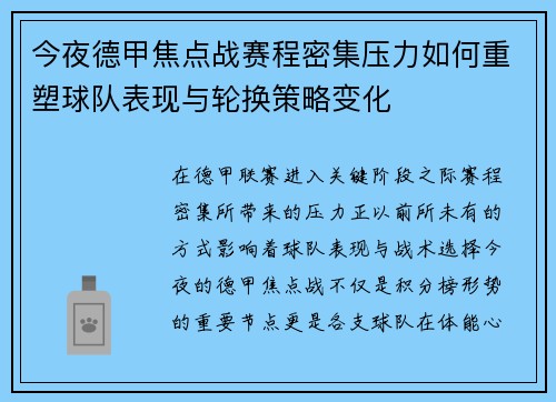 今夜德甲焦点战赛程密集压力如何重塑球队表现与轮换策略变化 今夜德甲焦点战赛程密集压力如何重塑球队表现与轮换策略变化