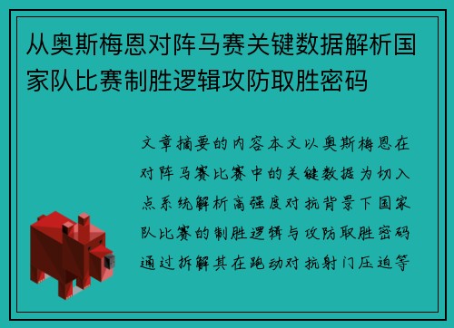 从奥斯梅恩对阵马赛关键数据解析国家队比赛制胜逻辑攻防取胜密码 从奥斯梅恩对阵马赛关键数据解析国家队比赛制胜逻辑攻防取胜密码