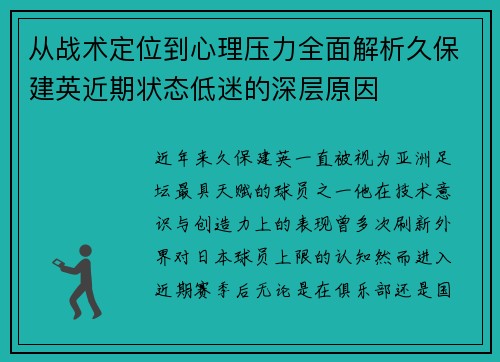 从战术定位到心理压力全面解析久保建英近期状态低迷的深层原因 从战术定位到心理压力全面解析久保建英近期状态低迷的深层原因