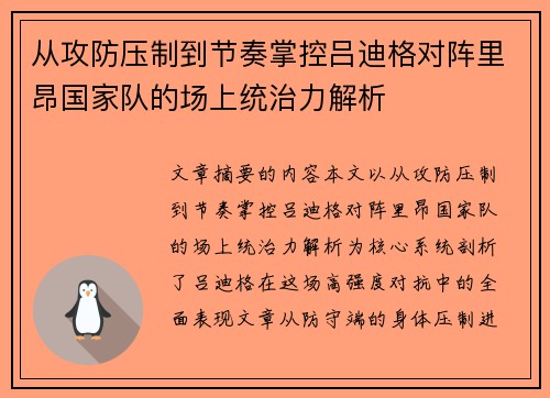 从攻防压制到节奏掌控吕迪格对阵里昂国家队的场上统治力解析 从攻防压制到节奏掌控吕迪格对阵里昂国家队的场上统治力解析
