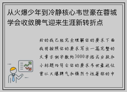 从火爆少年到冷静核心韦世豪在蓉城学会收敛脾气迎来生涯新转折点