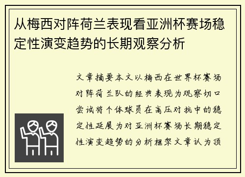 从梅西对阵荷兰表现看亚洲杯赛场稳定性演变趋势的长期观察分析