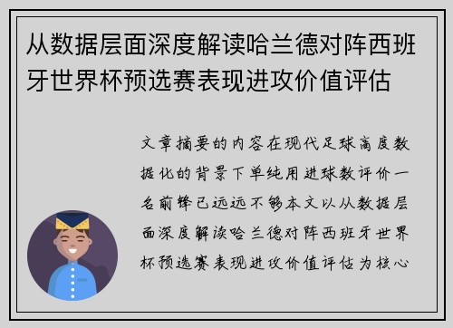 从数据层面深度解读哈兰德对阵西班牙世界杯预选赛表现进攻价值评估