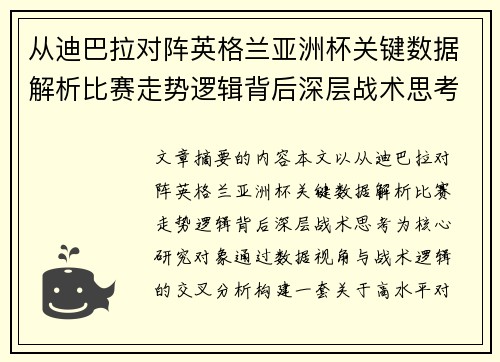 从迪巴拉对阵英格兰亚洲杯关键数据解析比赛走势逻辑背后深层战术思考 从迪巴拉对阵英格兰亚洲杯关键数据解析比赛走势逻辑背后深层战术思考