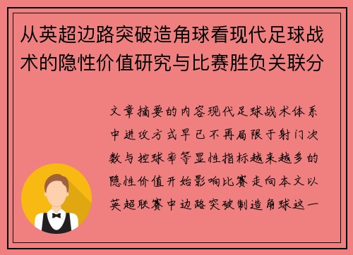 从英超边路突破造角球看现代足球战术的隐性价值研究与比赛胜负关联分析