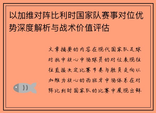 以加维对阵比利时国家队赛事对位优势深度解析与战术价值评估