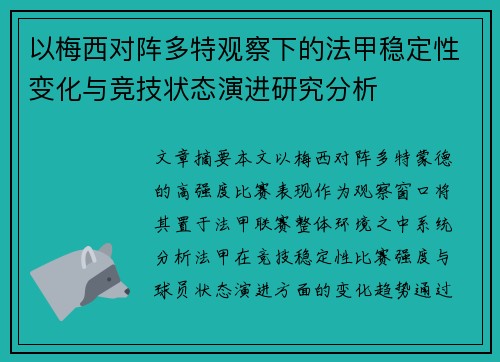 以梅西对阵多特观察下的法甲稳定性变化与竞技状态演进研究分析 以梅西对阵多特观察下的法甲稳定性变化与竞技状态演进研究分析