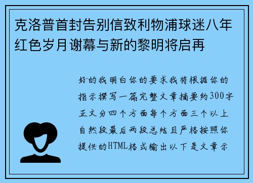 克洛普首封告别信致利物浦球迷八年红色岁月谢幕与新的黎明将启再