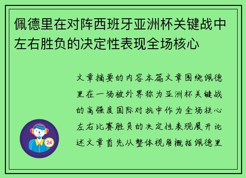 佩德里在对阵西班牙亚洲杯关键战中左右胜负的决定性表现全场核心