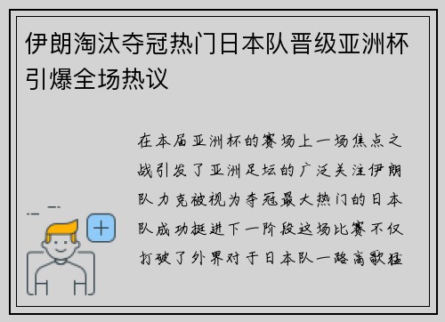 伊朗淘汰夺冠热门日本队晋级亚洲杯引爆全场热议 伊朗淘汰夺冠热门日本队晋级亚洲杯引爆全场热议