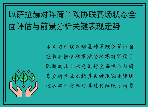 以萨拉赫对阵荷兰欧协联赛场状态全面评估与前景分析关键表现走势