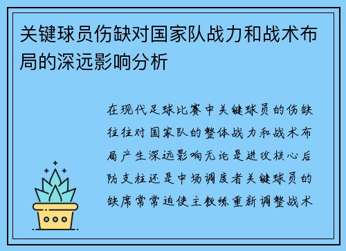 关键球员伤缺对国家队战力和战术布局的深远影响分析