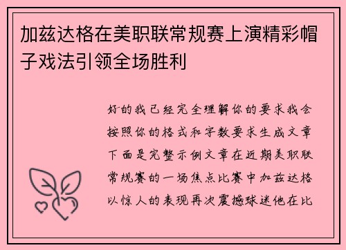 加兹达格在美职联常规赛上演精彩帽子戏法引领全场胜利