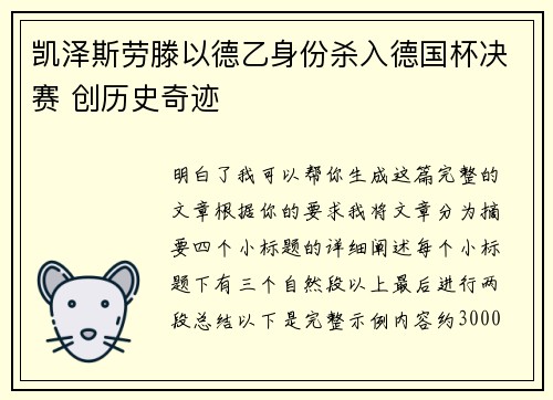 凯泽斯劳滕以德乙身份杀入德国杯决赛 创历史奇迹