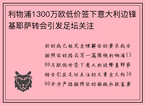 利物浦1300万欧低价签下意大利边锋基耶萨转会引发足坛关注