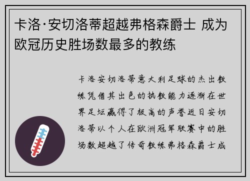 卡洛·安切洛蒂超越弗格森爵士 成为欧冠历史胜场数最多的教练