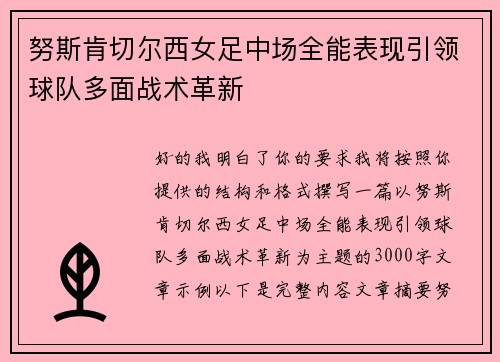 努斯肯切尔西女足中场全能表现引领球队多面战术革新