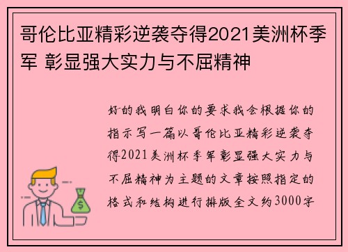 哥伦比亚精彩逆袭夺得2021美洲杯季军 彰显强大实力与不屈精神 哥伦比亚精彩逆袭夺得2021美洲杯季军 彰显强大实力与不屈精神